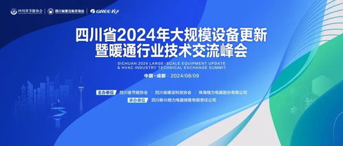 助力以舊換新，推進(jìn)技術(shù)升級——2024大規(guī)模設(shè)備更新暨暖通行業(yè)技術(shù)交流峰會前瞻