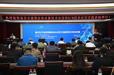 科技賦能建筑未來(lái) 南昌建協(xié)舉辦新技術(shù)應(yīng)用與BIM技術(shù)交流講座